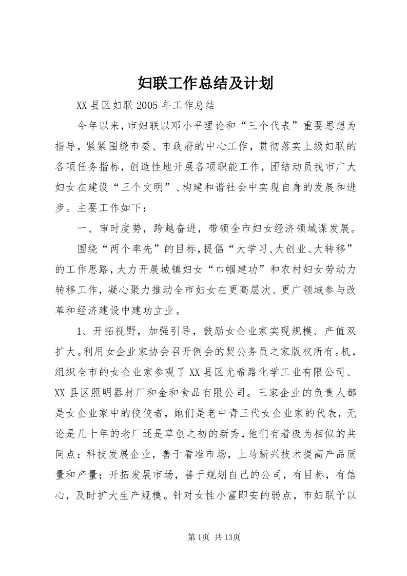 妇联工作总结及计划