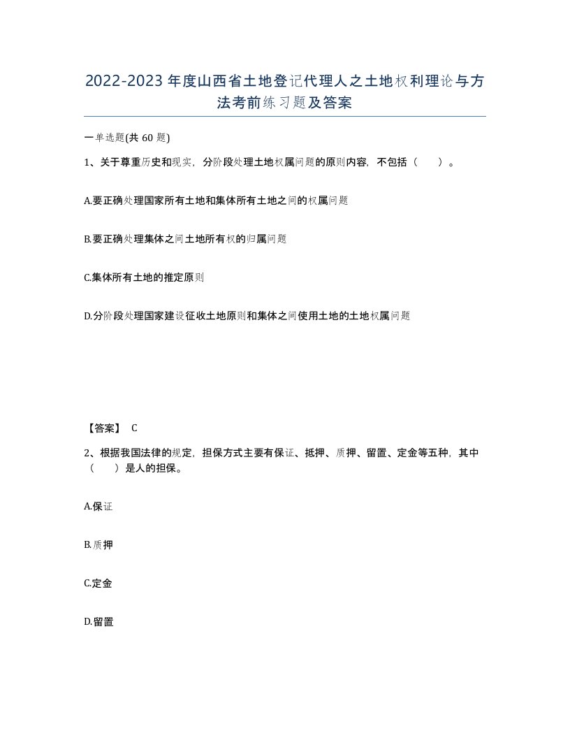 2022-2023年度山西省土地登记代理人之土地权利理论与方法考前练习题及答案