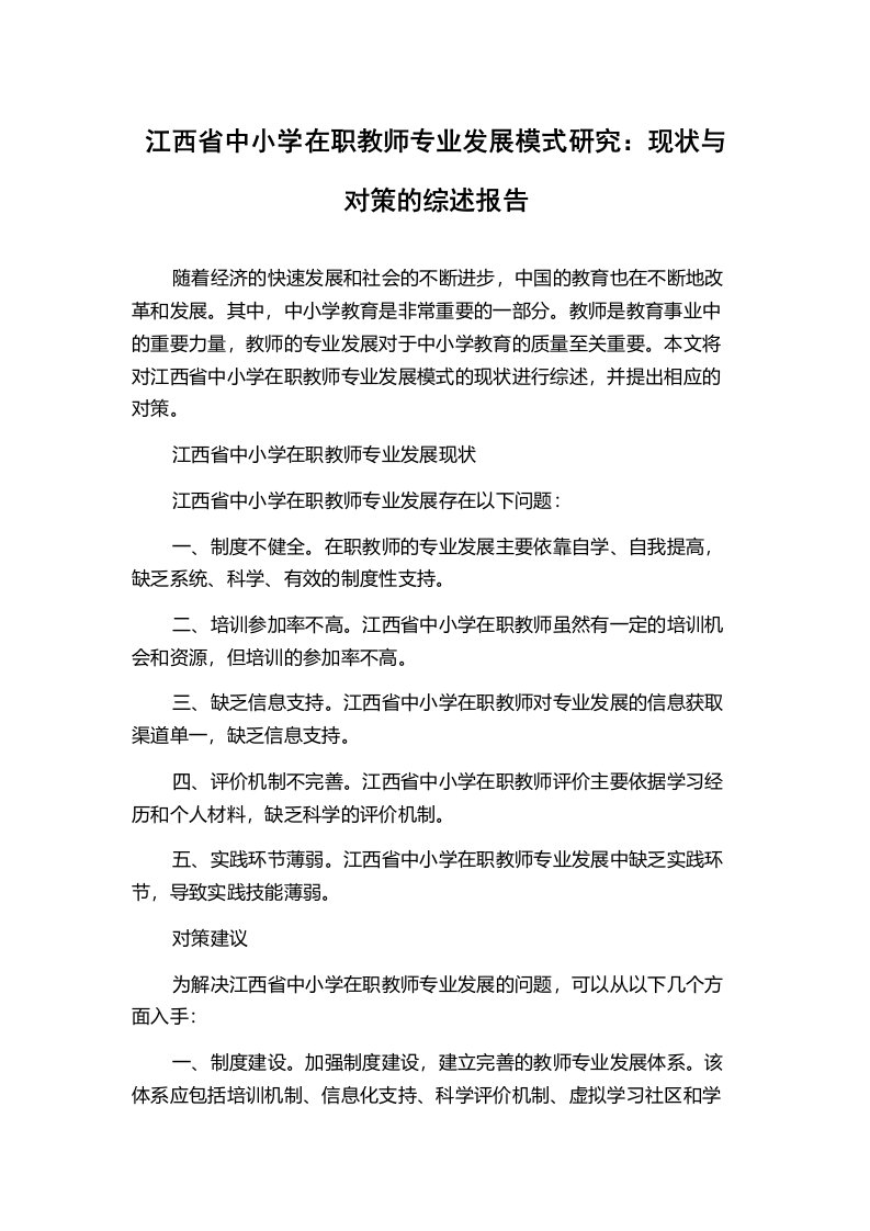 江西省中小学在职教师专业发展模式研究：现状与对策的综述报告