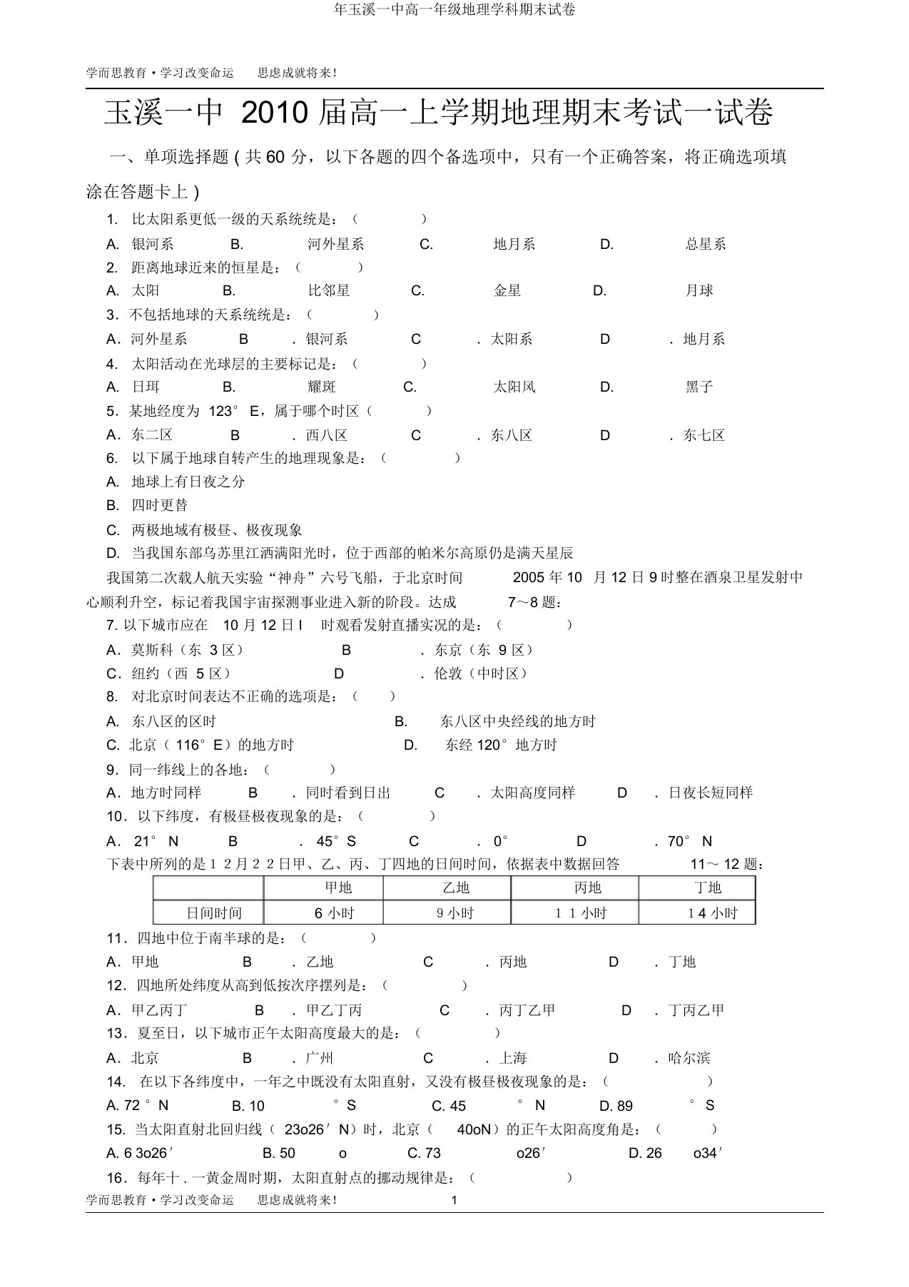 年玉溪一中高一年级地理学科期末试卷