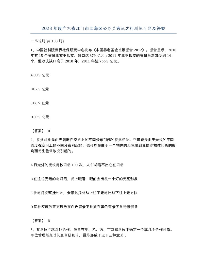 2023年度广东省江门市江海区公务员考试之行测练习题及答案