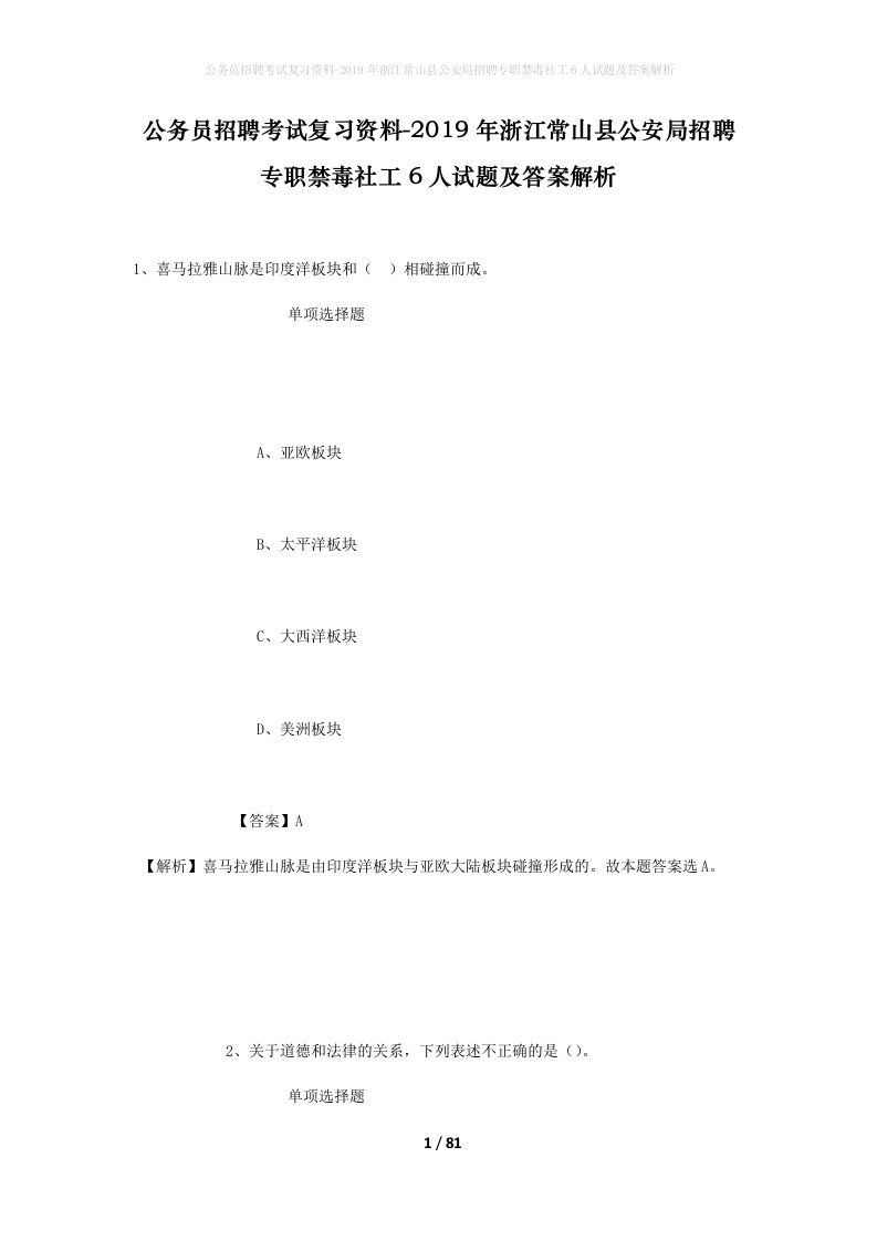 公务员招聘考试复习资料-2019年浙江常山县公安局招聘专职禁毒社工6人试题及答案解析