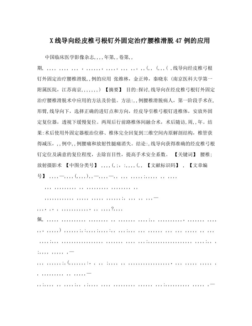 X线导向经皮椎弓根钉外固定治疗腰椎滑脱47例的应用