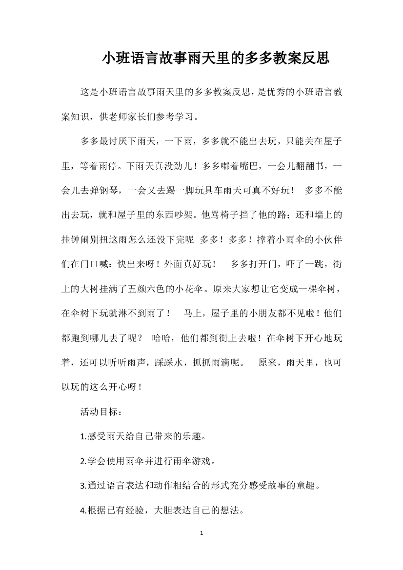 小班语言故事雨天里的多多教案反思