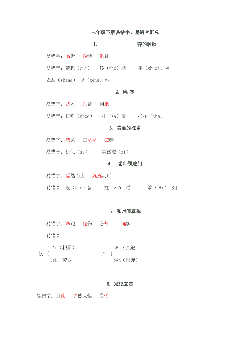 三年级下册易错字、易错音汇总