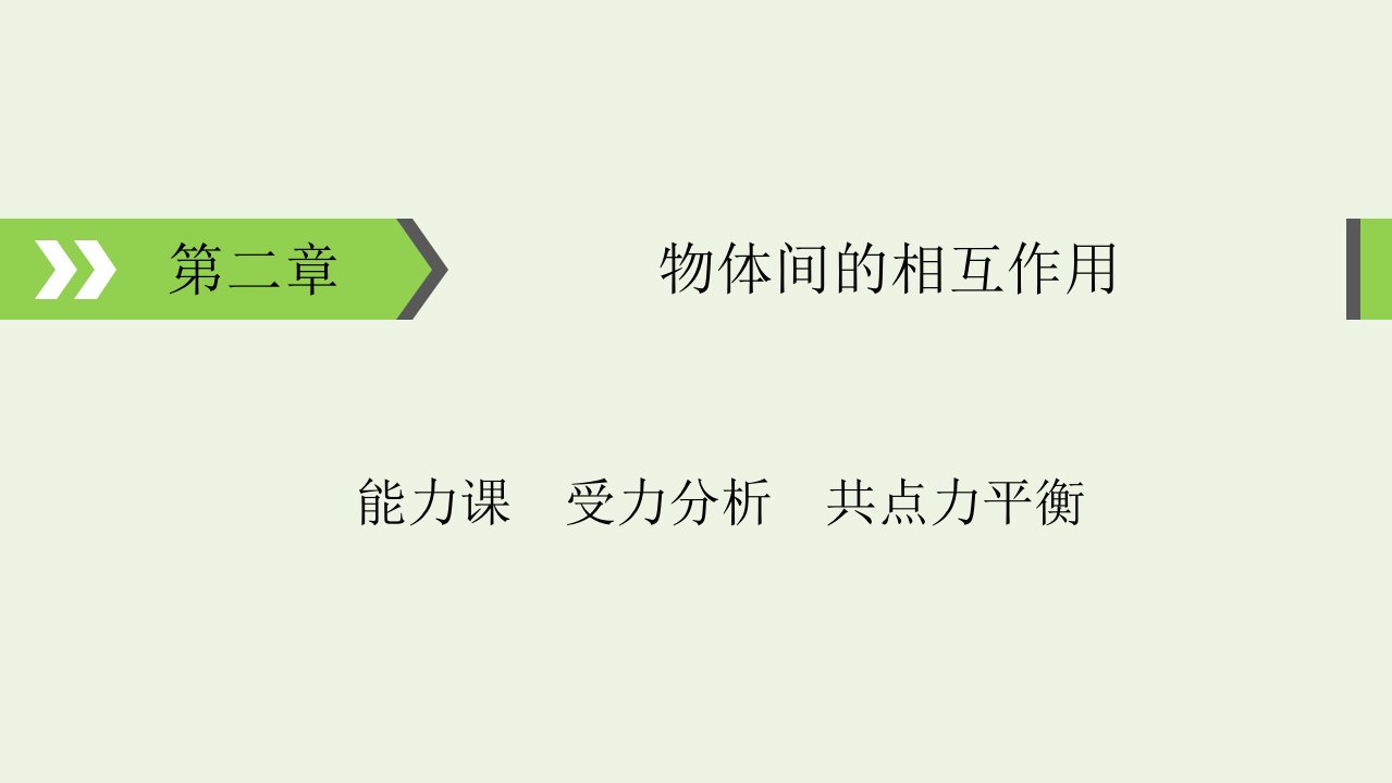 2022版高考物理一轮复习第2章物体间的相互作用能力课受力分析共点力平衡课件