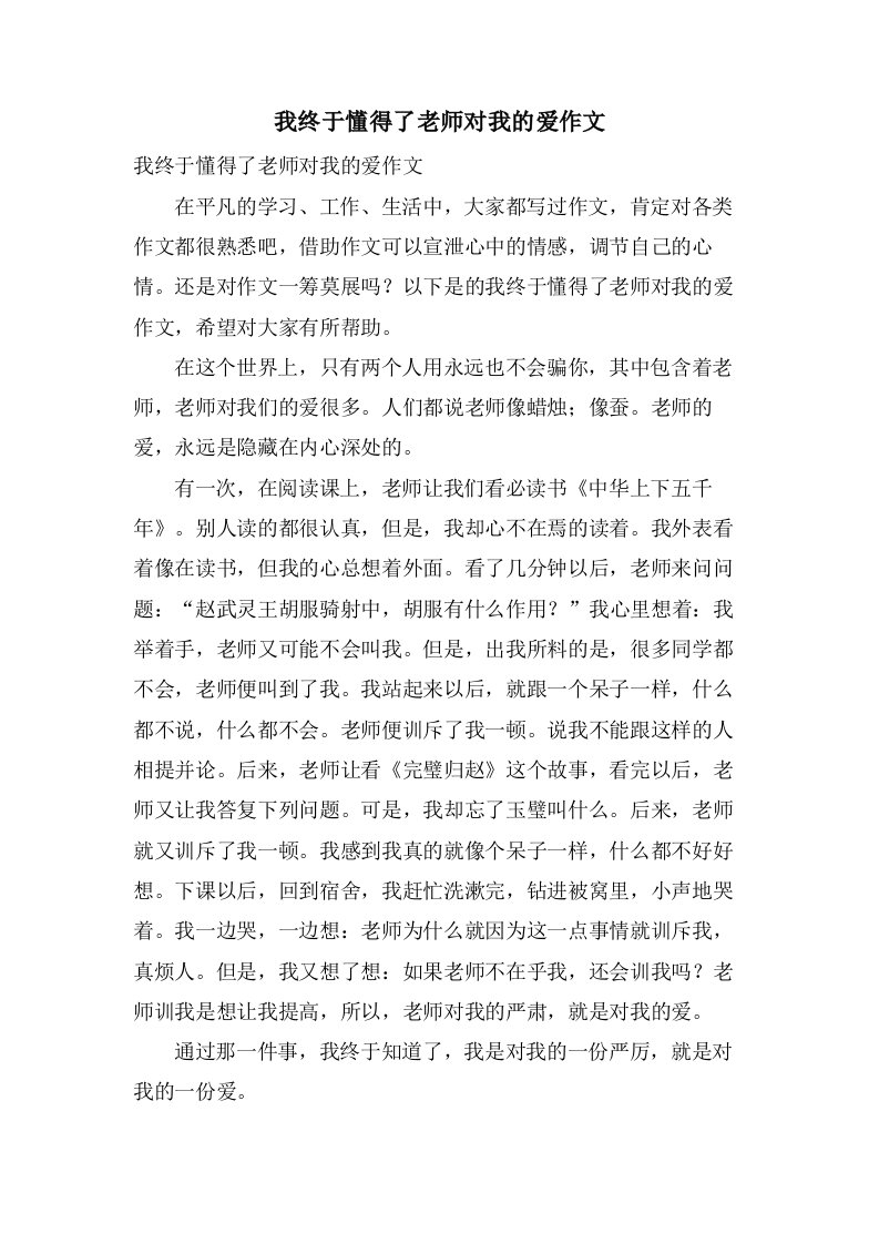 我终于懂得了老师对我的爱作文