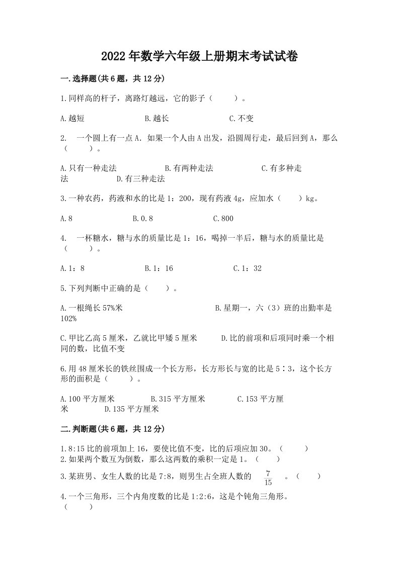 2022年数学六年级上册期末考试试卷附完整答案【历年真题】