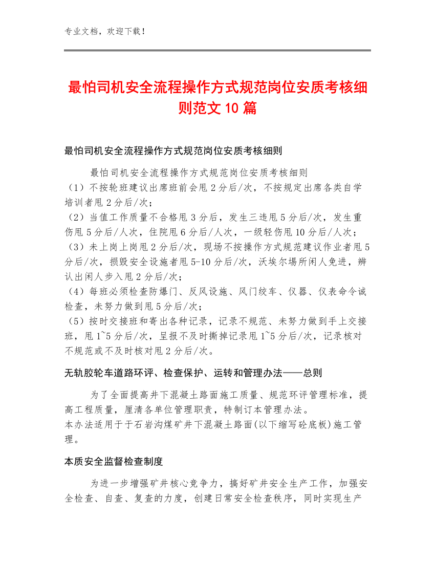 最怕司机安全流程操作方式规范岗位安质考核细则范文10篇