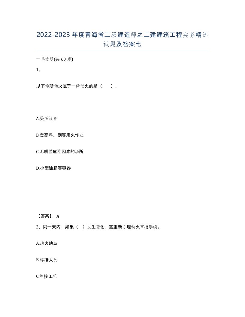 2022-2023年度青海省二级建造师之二建建筑工程实务试题及答案七