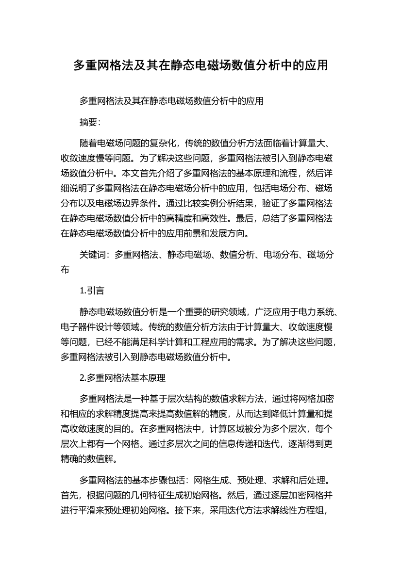 多重网格法及其在静态电磁场数值分析中的应用