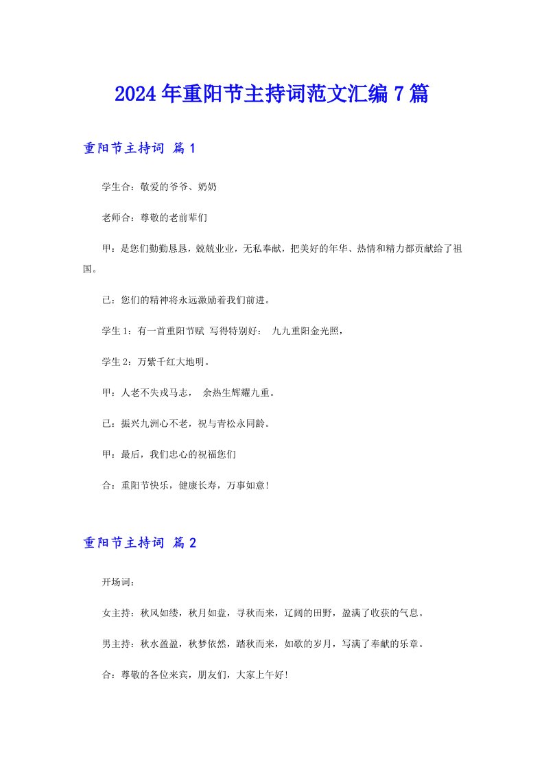 2024年重阳节主持词范文汇编7篇