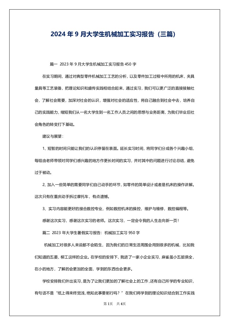 2024年9月大学生机械加工实习报告（三篇）