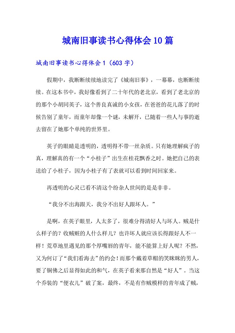 城南旧事读书心得体会10篇