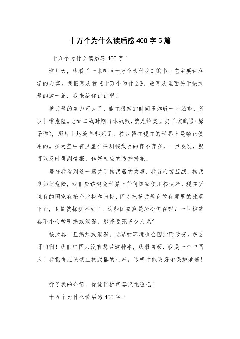 心得体会范文_心得体会_十万个为什么读后感400字5篇