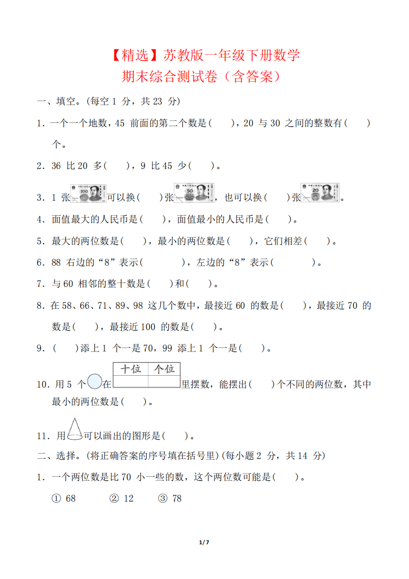 【精选】苏教版一年级下册数学期末综合测试卷(含答案)