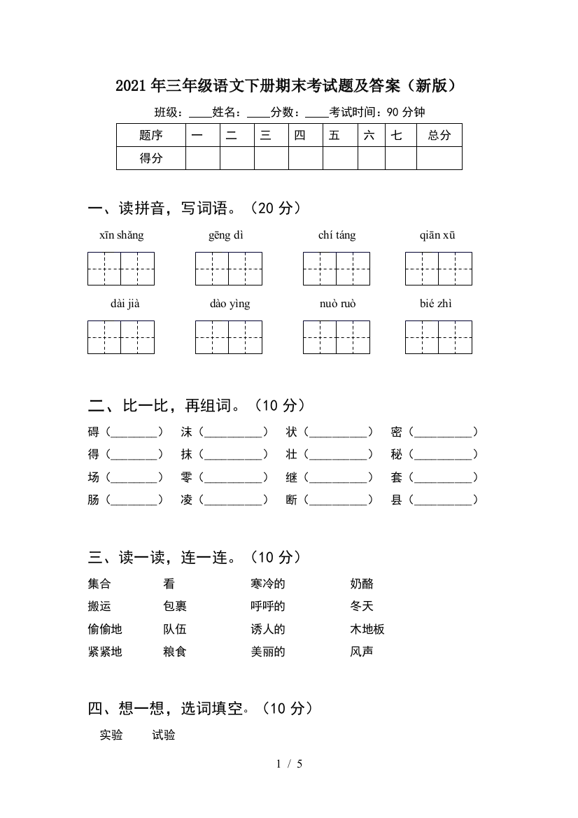 2021年三年级语文下册期末考试题及答案(新版)