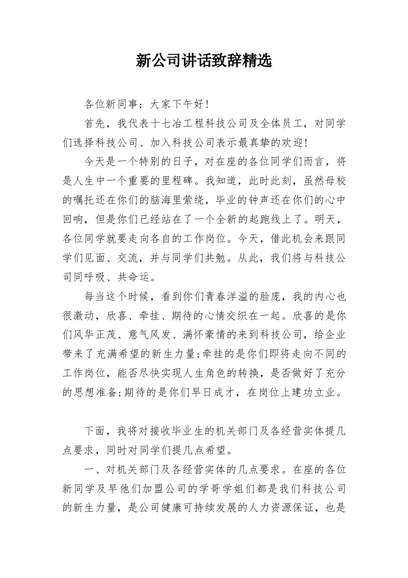 新公司讲话致辞精选