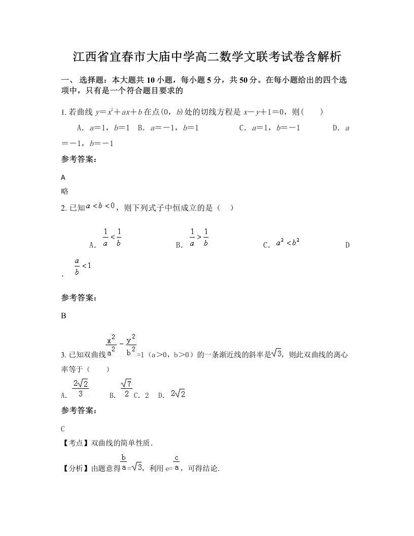 江西省宜春市大庙中学高二数学文联考试卷含解析