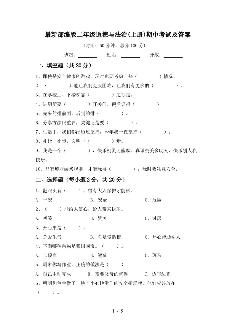 最新部编版二年级道德与法治上册期中考试及答案