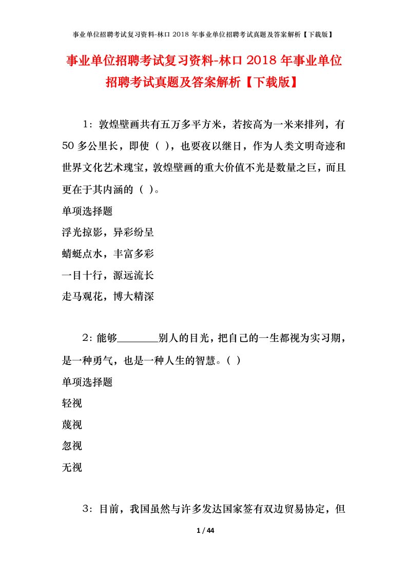 事业单位招聘考试复习资料-林口2018年事业单位招聘考试真题及答案解析下载版_1