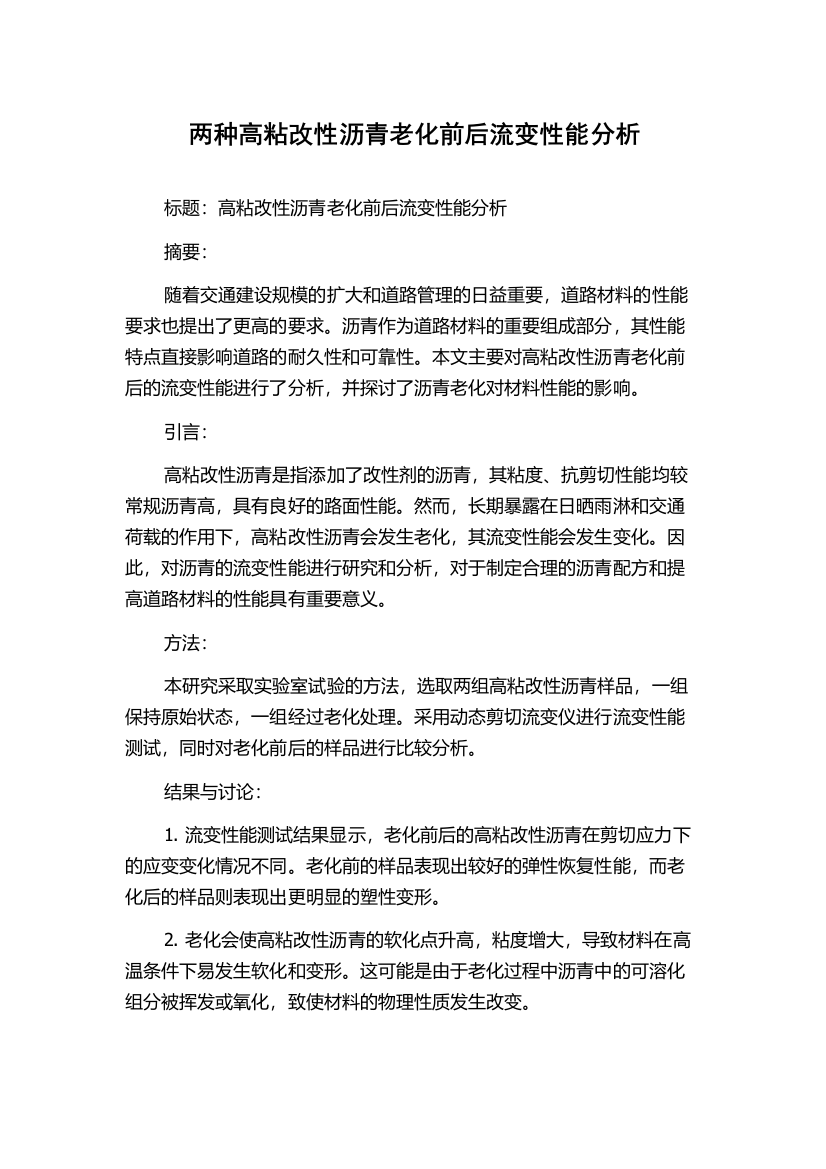 两种高粘改性沥青老化前后流变性能分析