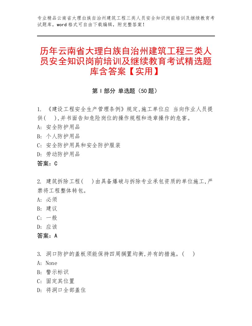 历年云南省大理白族自治州建筑工程三类人员安全知识岗前培训及继续教育考试精选题库含答案【实用】