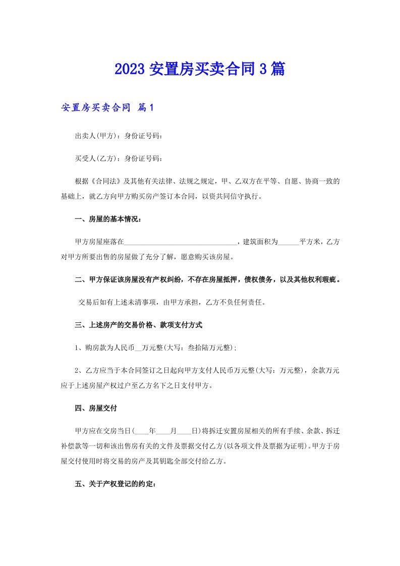 2023安置房买卖合同3篇