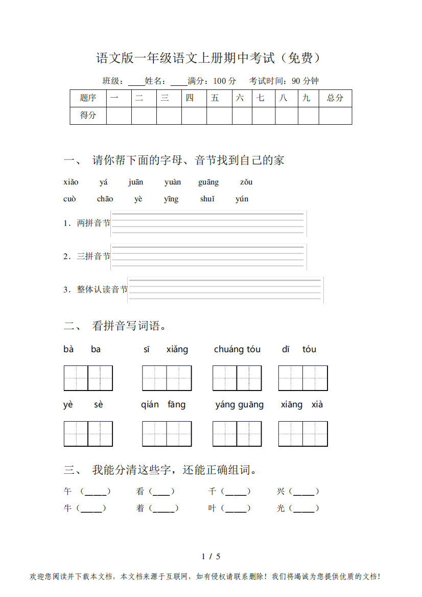 语文版一年级语文上册期中考试(免费)