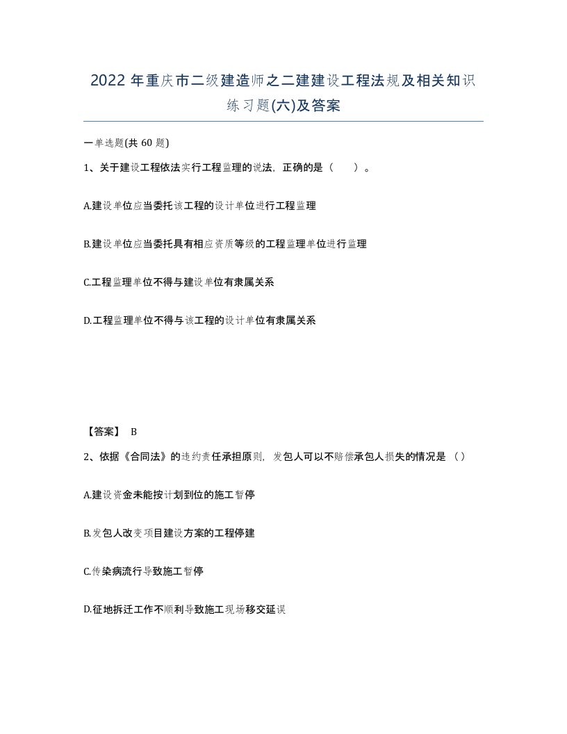 2022年重庆市二级建造师之二建建设工程法规及相关知识练习题六及答案