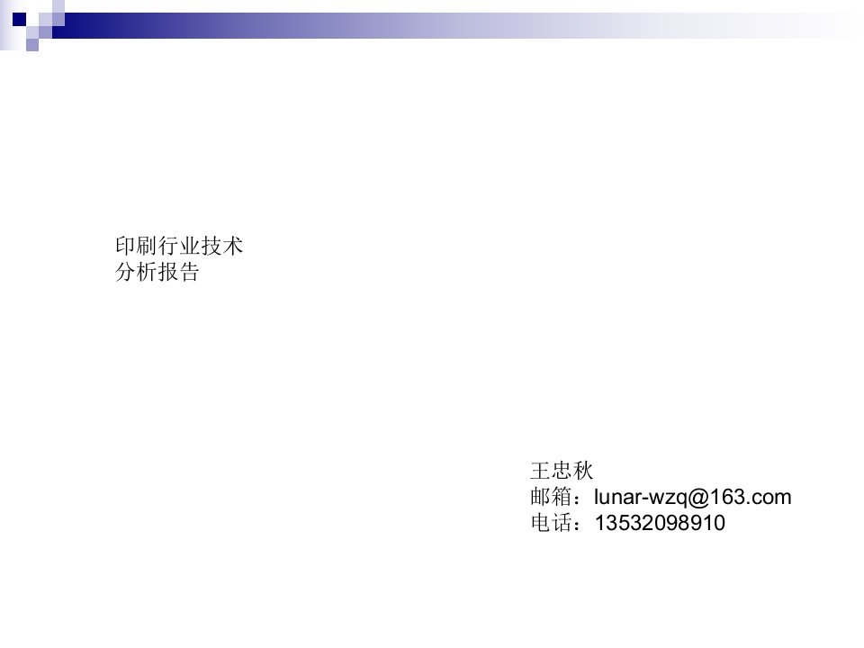 印刷行业技术分析报告