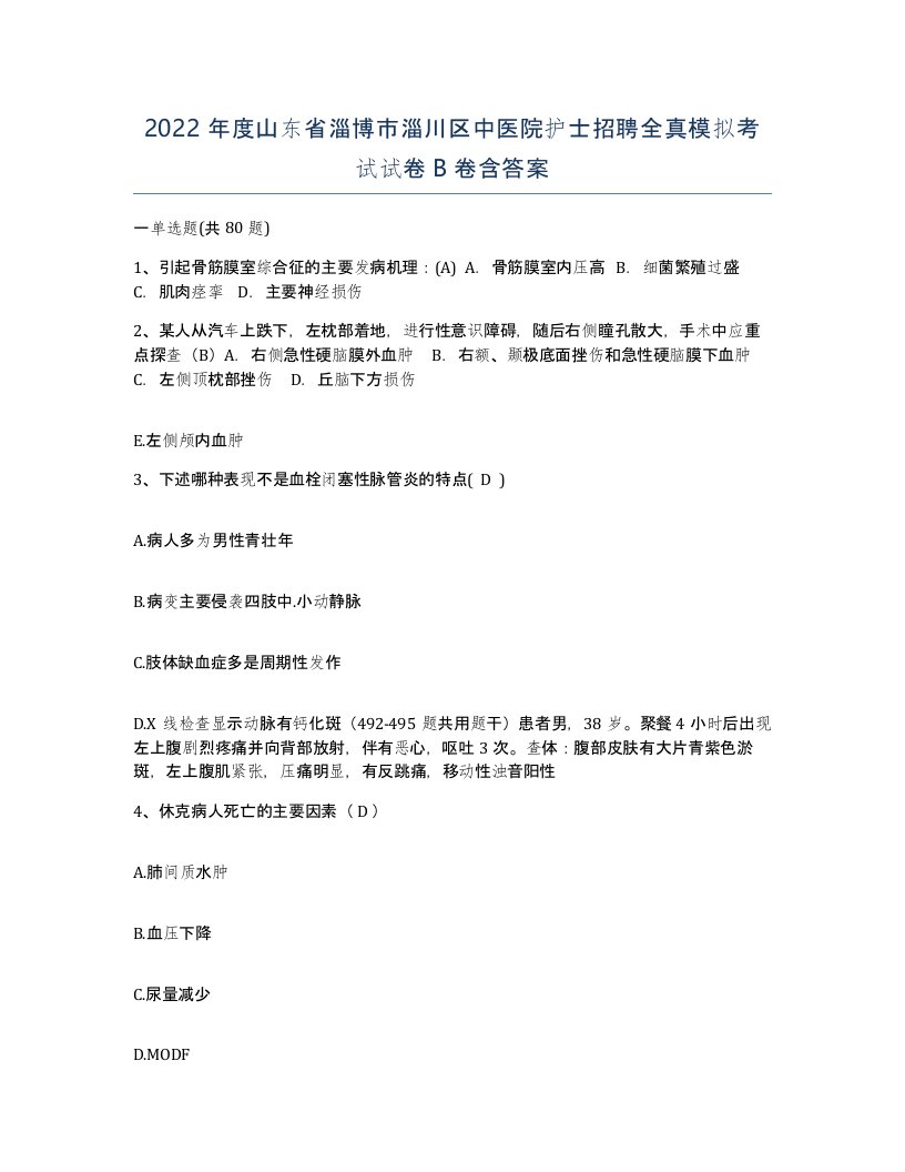 2022年度山东省淄博市淄川区中医院护士招聘全真模拟考试试卷B卷含答案