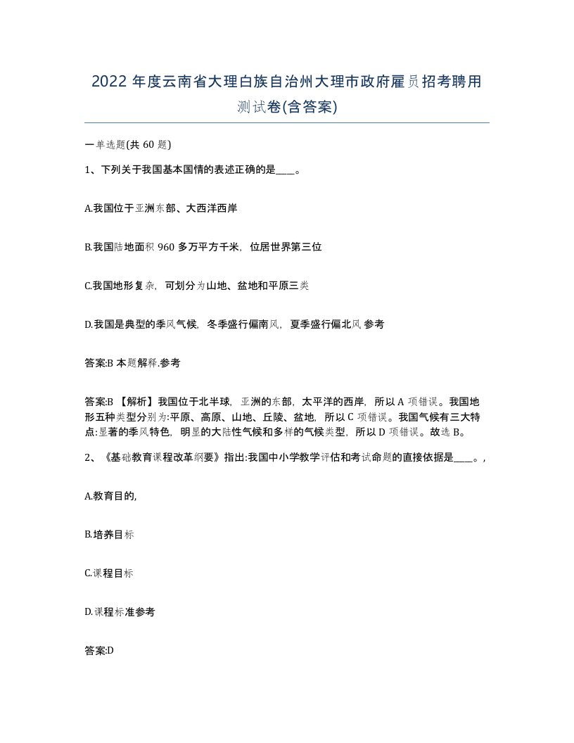 2022年度云南省大理白族自治州大理市政府雇员招考聘用测试卷含答案