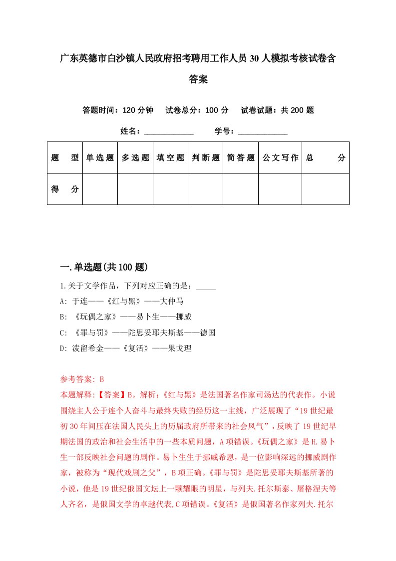 广东英德市白沙镇人民政府招考聘用工作人员30人模拟考核试卷含答案3