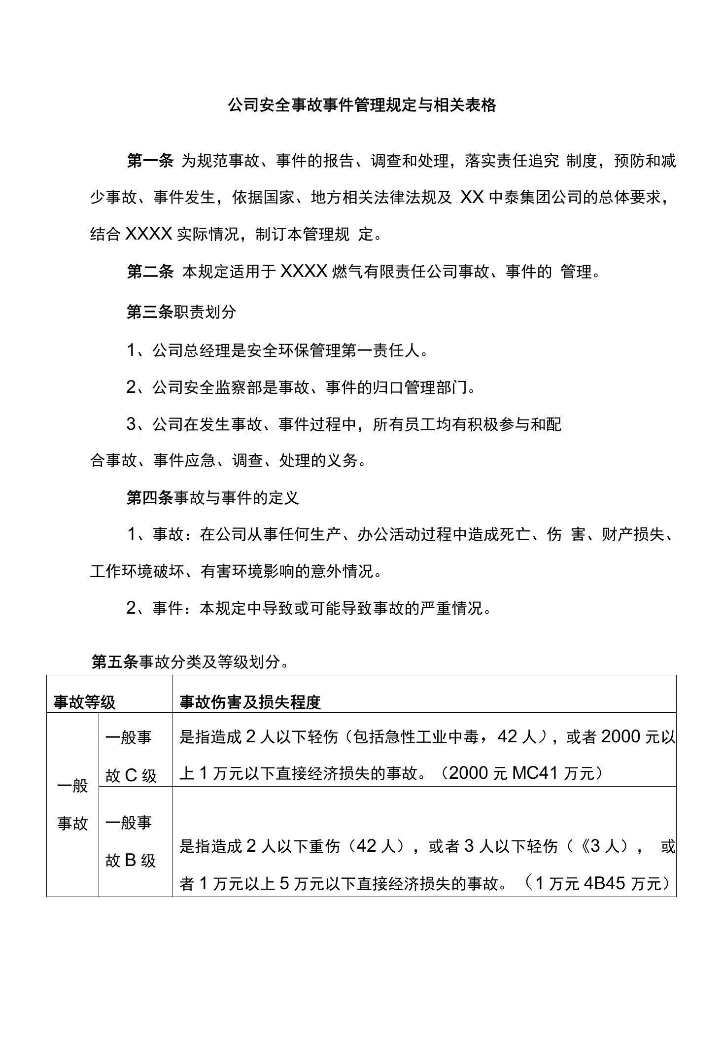 公司安全事故事件管理规定与相关表格