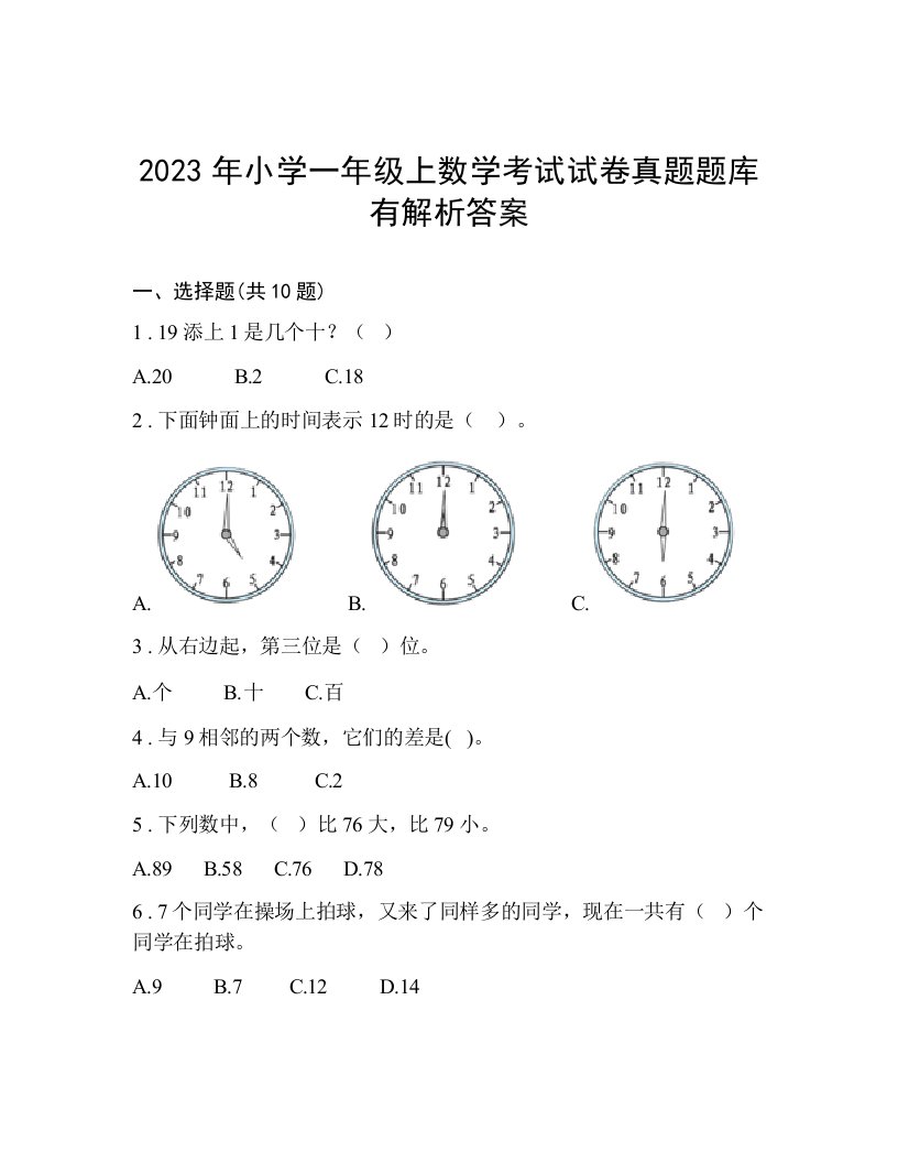 2023年小学一年级上数学考试试卷真题题库有解析答案