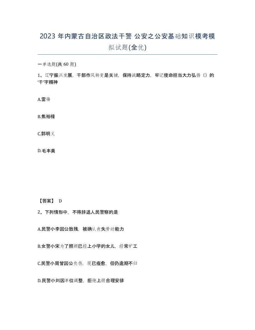 2023年内蒙古自治区政法干警公安之公安基础知识模考模拟试题全优