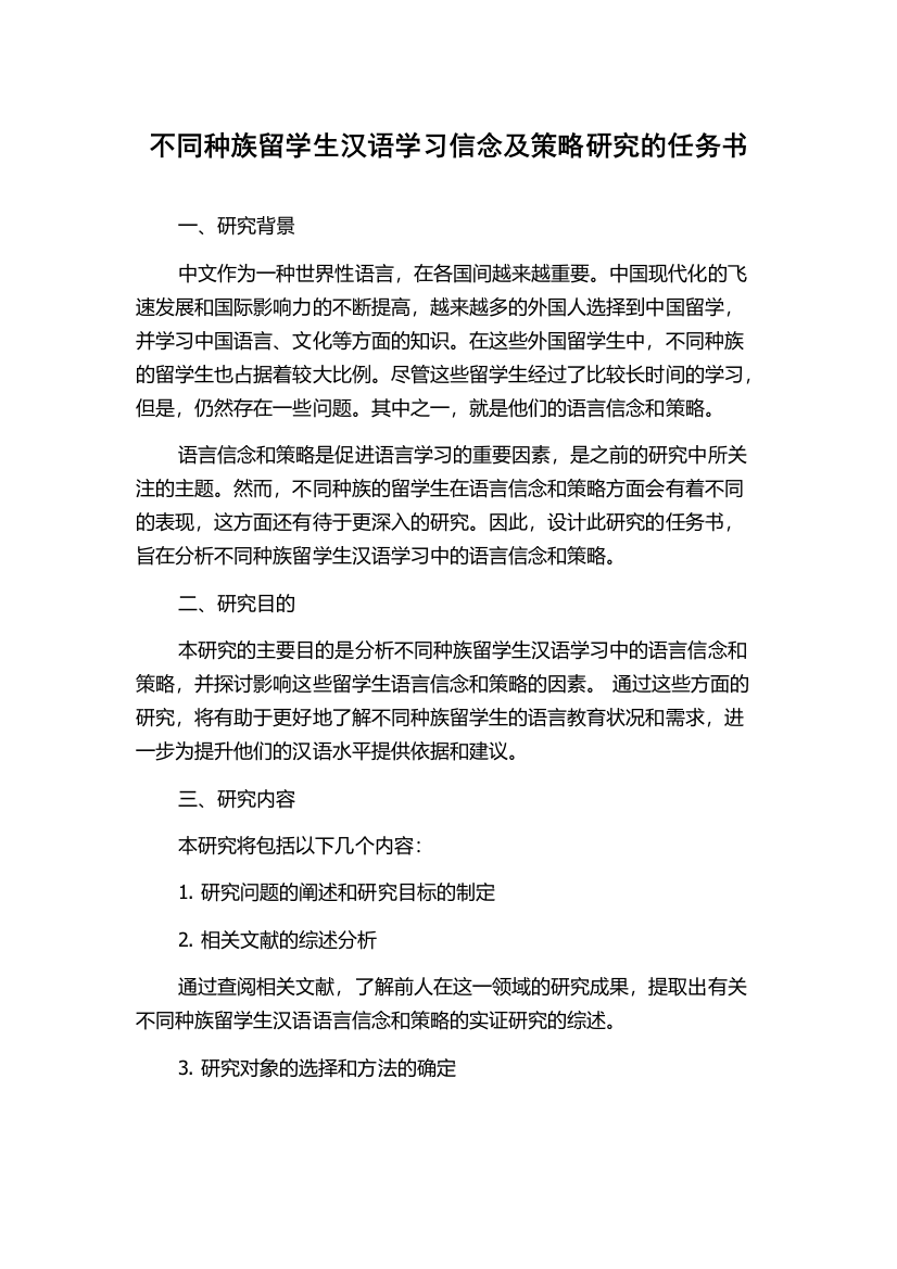 不同种族留学生汉语学习信念及策略研究的任务书