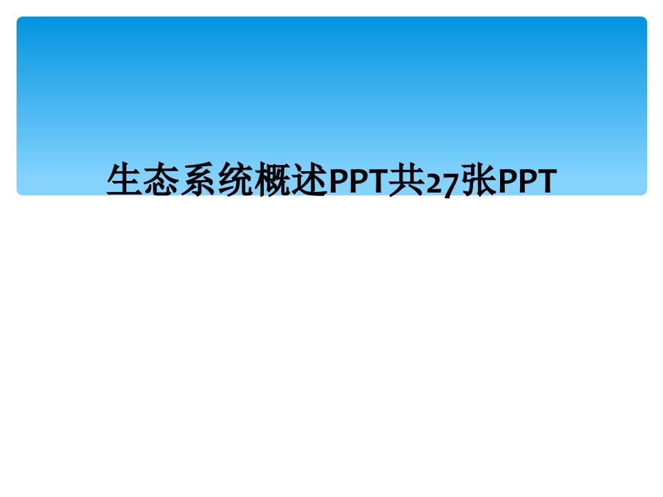 生态系统概述ppt共27张ppt