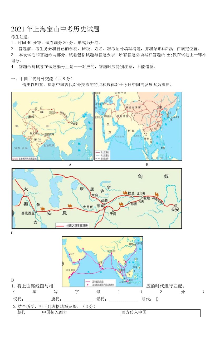 2021年上海宝山中考历史试题【含答案】