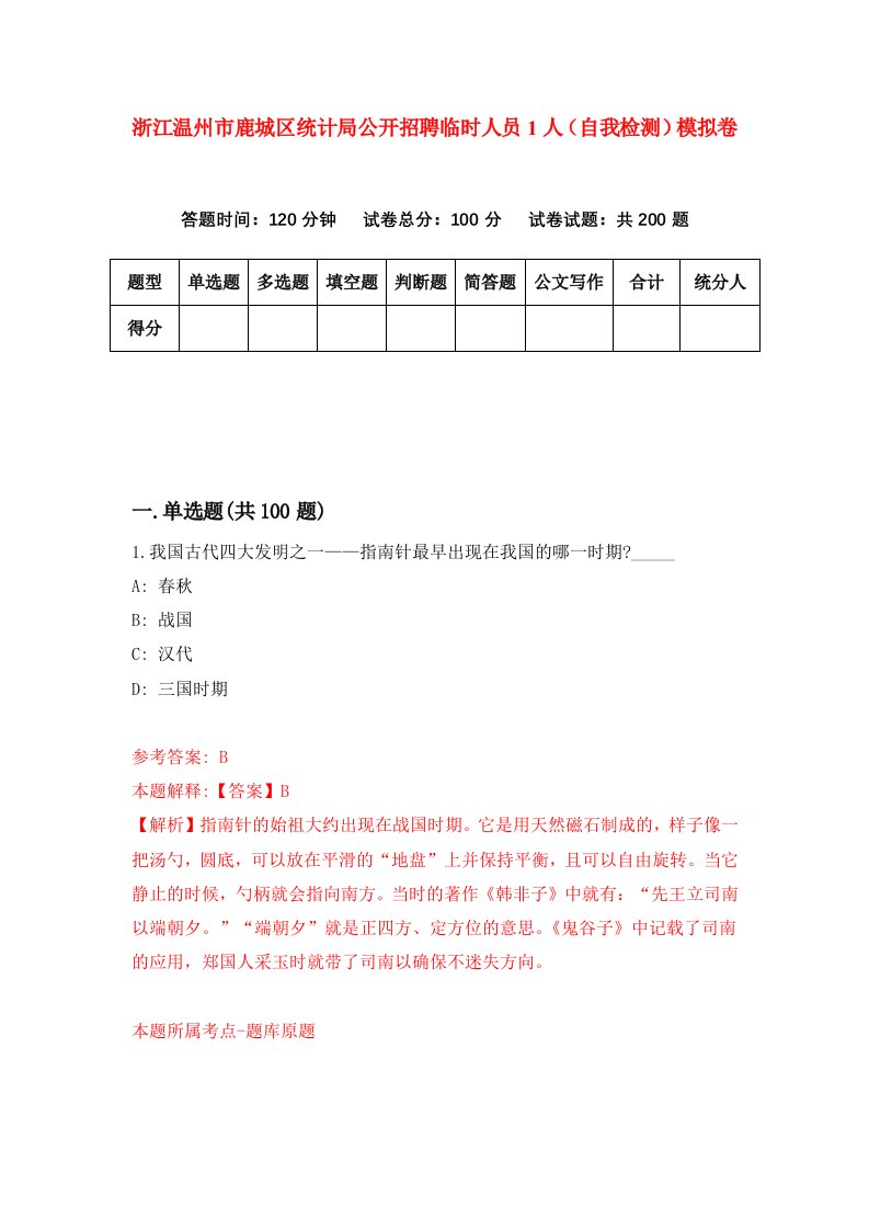 浙江温州市鹿城区统计局公开招聘临时人员1人自我检测模拟卷第0卷