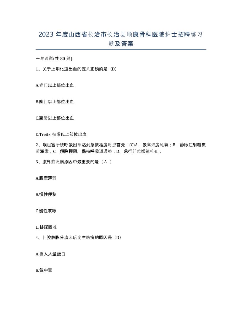 2023年度山西省长治市长治县顺康骨科医院护士招聘练习题及答案