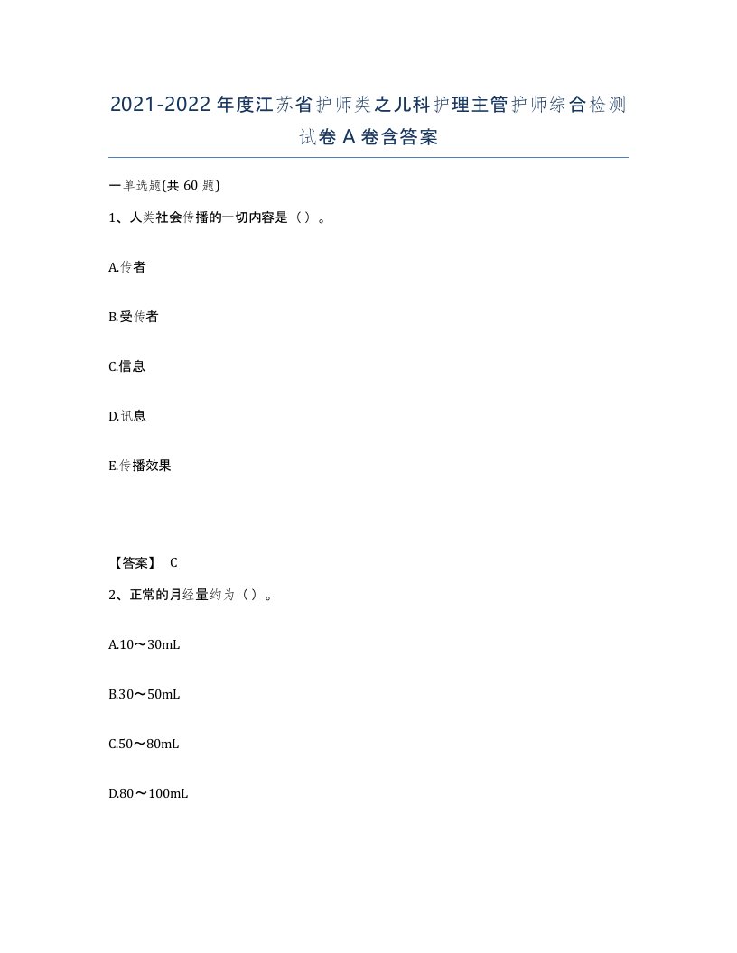 2021-2022年度江苏省护师类之儿科护理主管护师综合检测试卷A卷含答案