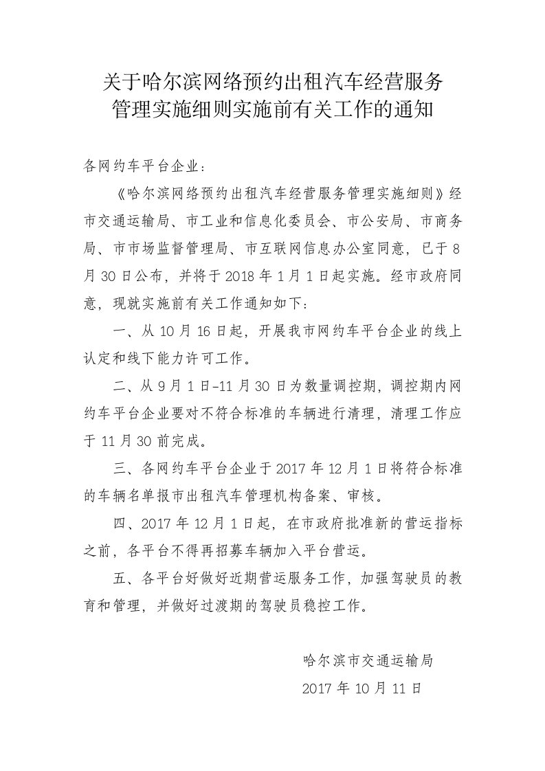 关于哈尔滨网络预约出租汽车经营服务