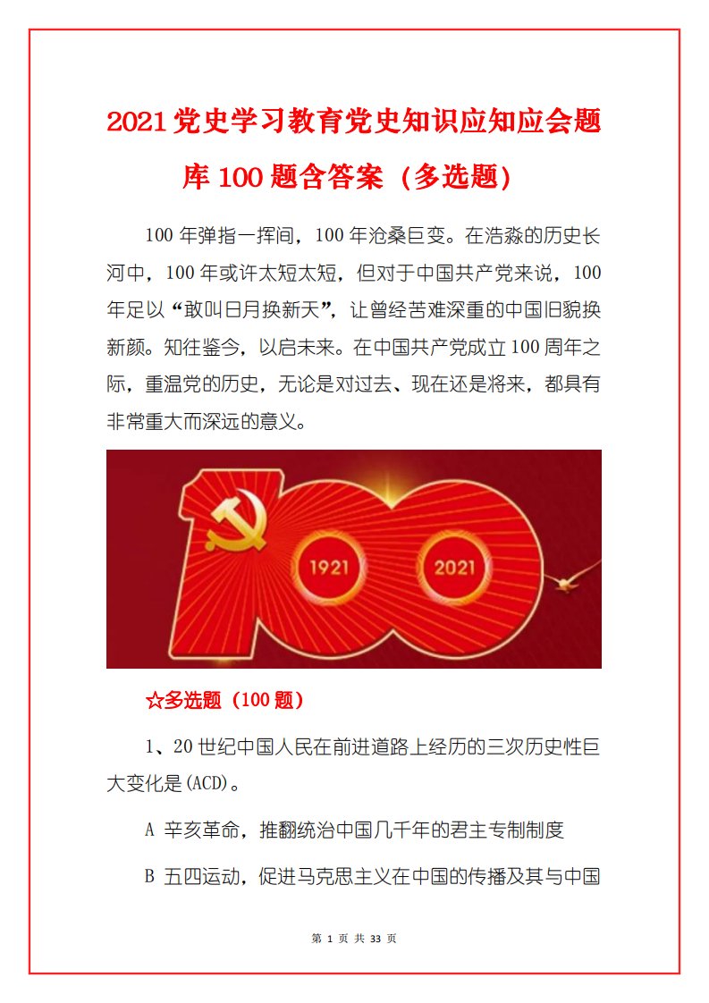 2021党史学习教育党史知识应知应会题库100题含答案（多选题）