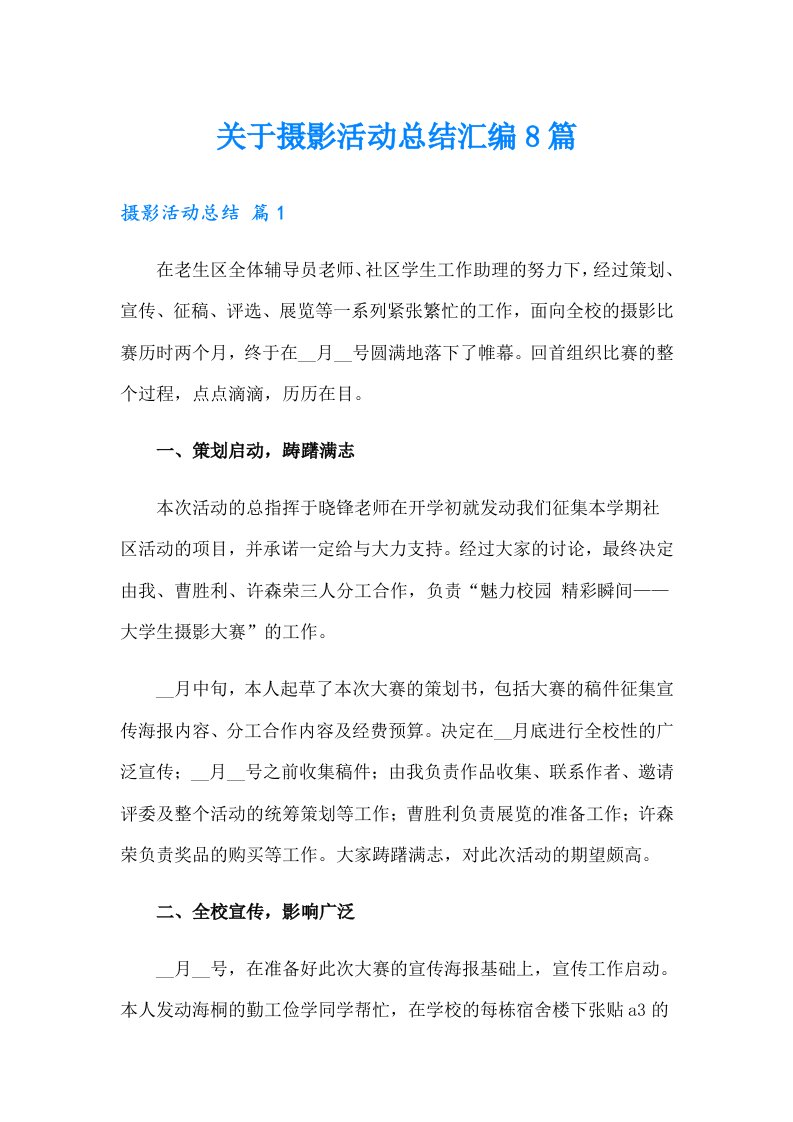 关于摄影活动总结汇编8篇