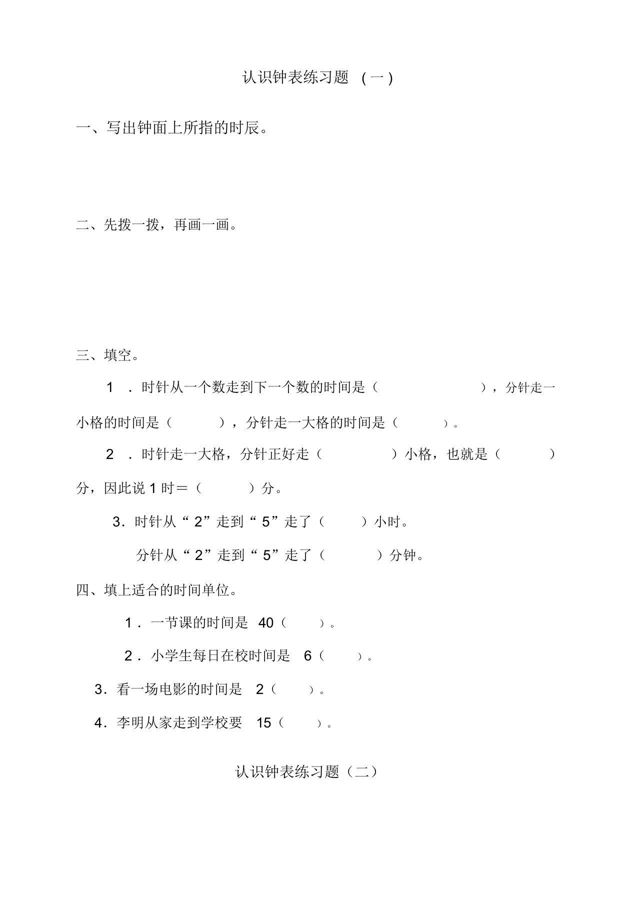 西师版小学一年级数学下册钟表的认识练习题