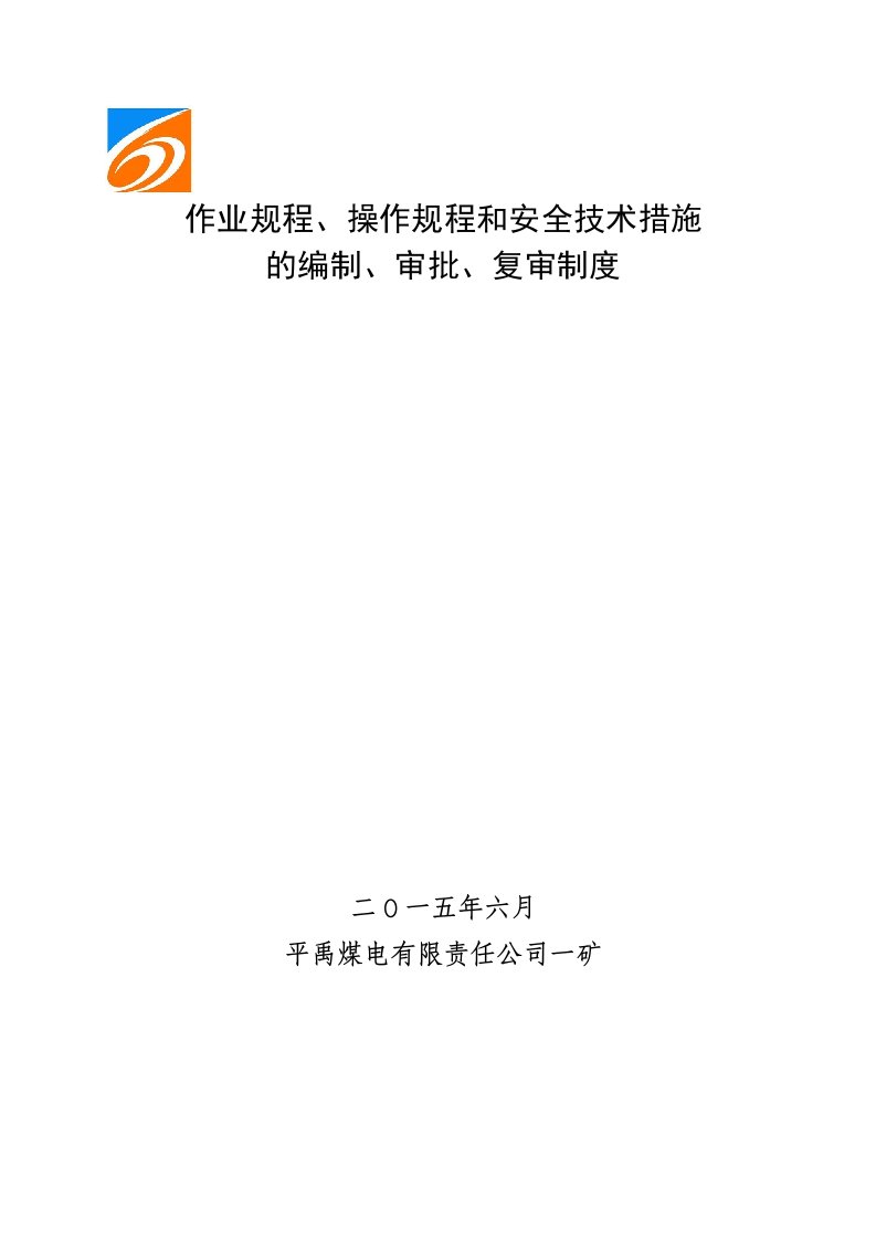 作业规程、操作规程和安全技术措施编制、审批、复审制度