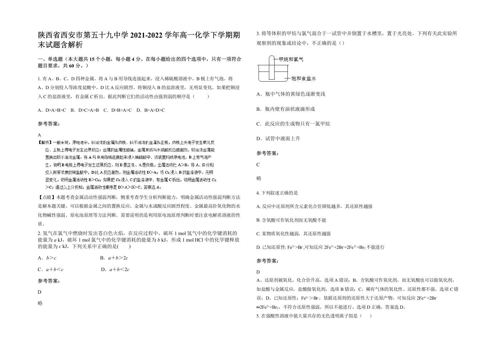 陕西省西安市第五十九中学2021-2022学年高一化学下学期期末试题含解析