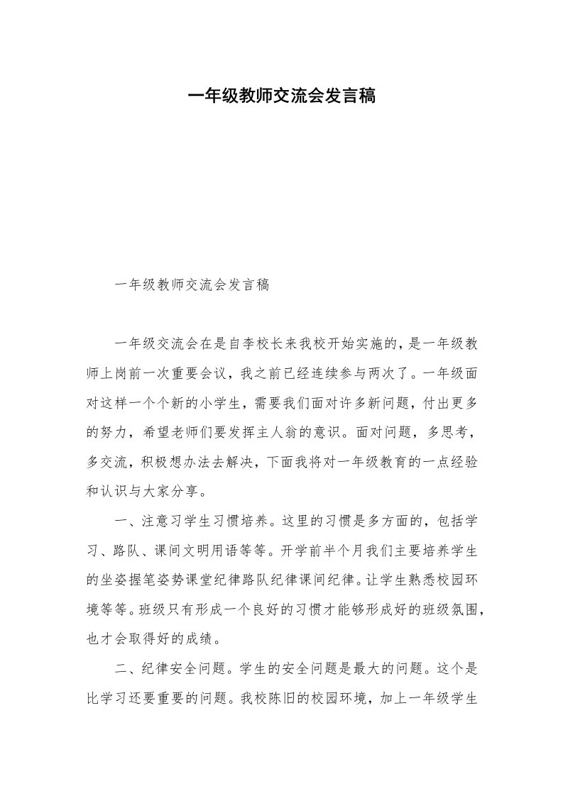 一年级教师交流会发言稿_1